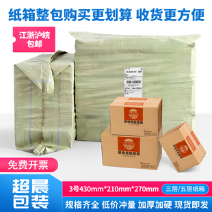 (3号纸箱整包)超晨包装纸箱加厚加硬瓦楞纸板快递纸箱定制打包箱
