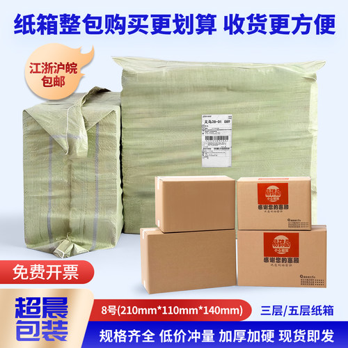 8号整包淘宝邮政快递超晨纸箱
