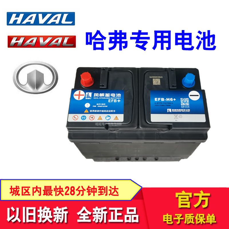 哈弗专用风帆电瓶适配M4\H2\H5\H6大狗M6初恋F7赤兔H9神兽F5骁龙4