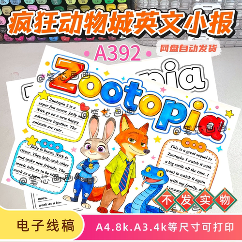 疯狂动物城2英文小报模板电子线稿观影卡小报Zootopia英语手抄报
