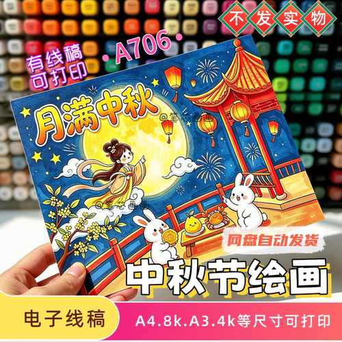 月满中秋绘画线稿传统节日小报模板中秋节习俗小报嫦娥玉兔彩打印