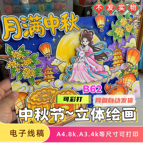 月满中秋立体画模板传统节日中秋节立体绘画线稿嫦娥玉兔彩打素材