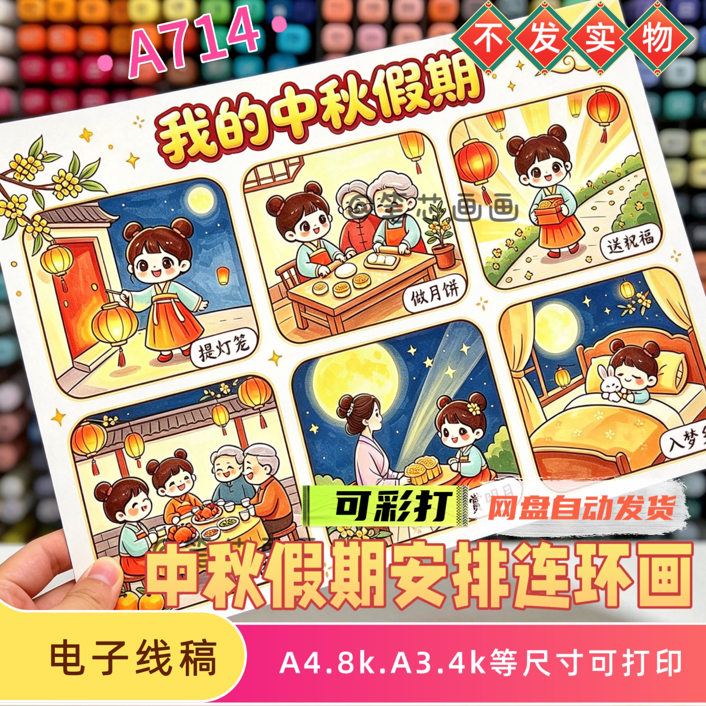 中秋假期安排连环画模板传统节日中秋节习俗绘画线稿可彩打印素材