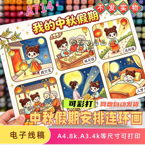 中秋假期安排连环画模板传统节日中秋节习俗绘画线稿可彩打印素材