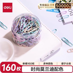 得力(deli)29mm莫兰迪彩色回形针金属资料收纳整理160枚/筒0038-A