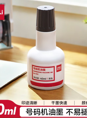 得力（deli）爆款 40ml号码机专用油墨 黑色 适用得力号码机 7521