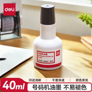 得力（deli）爆款 40ml号码机专用油墨 黑色 适用得力号码机 7521