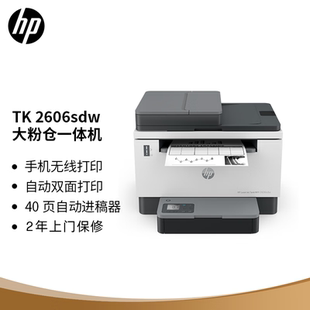 惠普 印量升级 2606sdw双面激光无线多功能大粉仓打印一体机