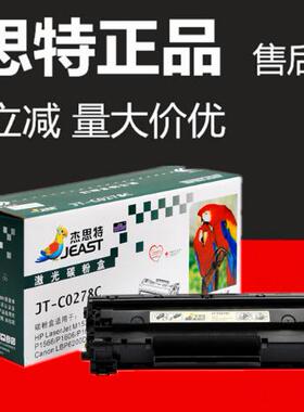 杰思特278A硒鼓/适用于惠普hpP1566/1606DN   M1536DNF打印机