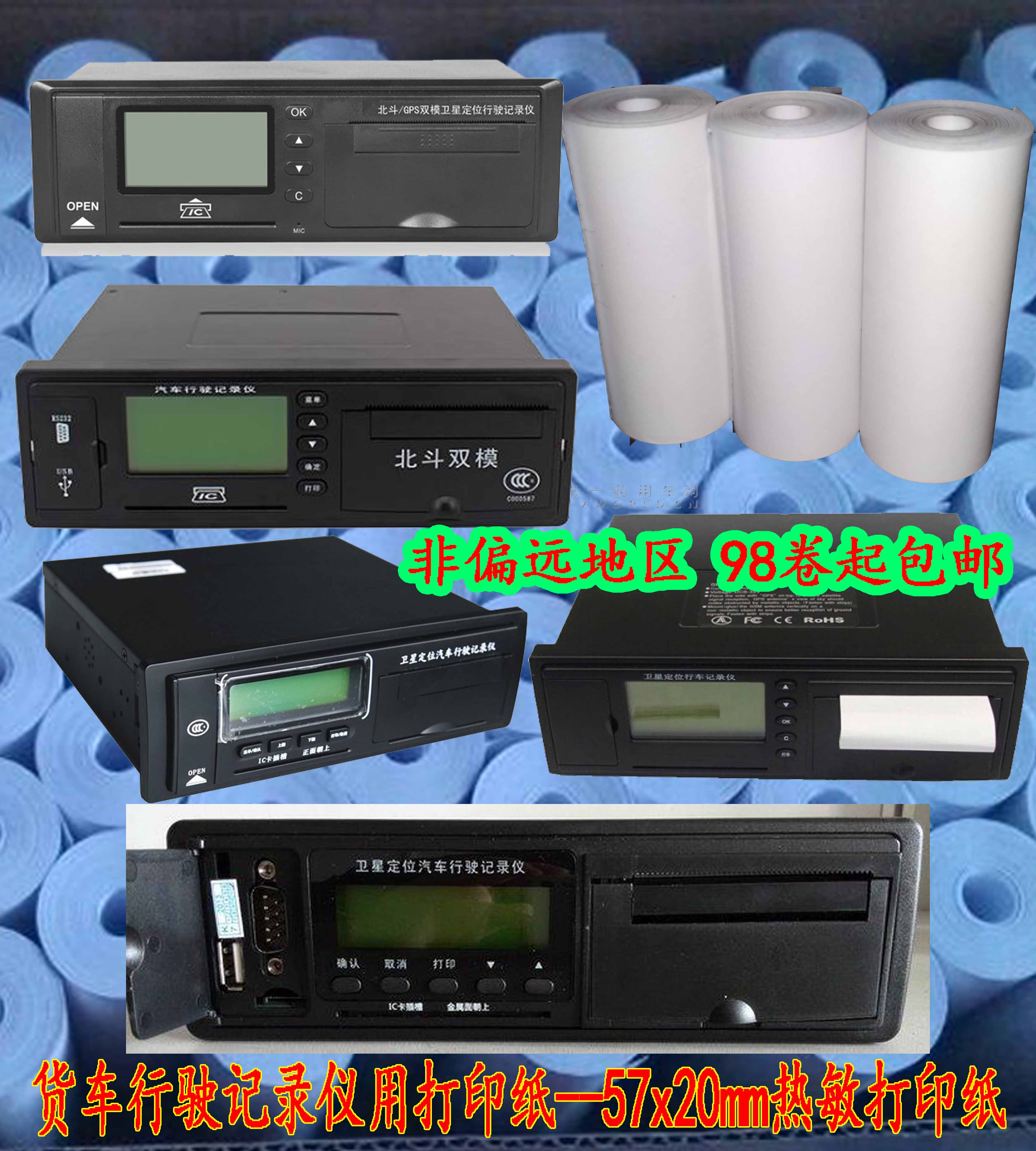 货车行驶记录仪打印纸57x20mm热敏打印纸 北斗gps货车行车记录仪
