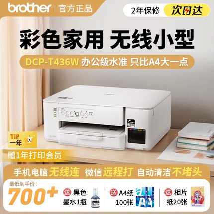 兄弟学生打印机DCP-T436W小型家用可连手机远程打印复印一体机