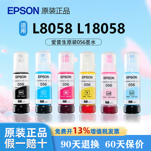 爱普生056原装墨水正品六色墨水适用爱普生L8058 L18058墨水