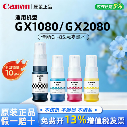 【原装正品】佳能GI-85四色墨水