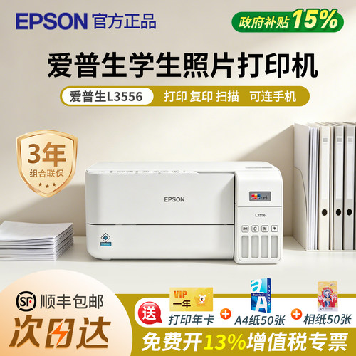 政府补贴爱普生L3556学生照片打印机墨仓式官方正品复印扫描远程