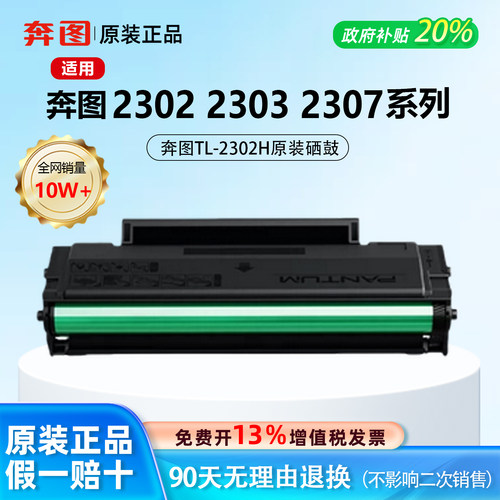 【原装正品】奔图TL-2302H硒鼓
