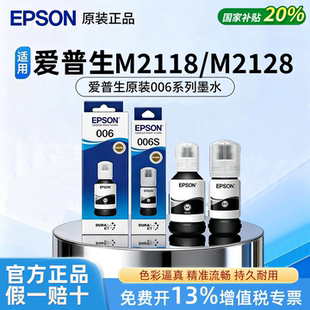 Epson爱普生原装006黑色006s墨水适用M1108/1128/2118/2128打印机