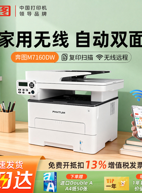 奔图M7160/6760DW黑白激光打印机家用办公复印扫描无线自动双面