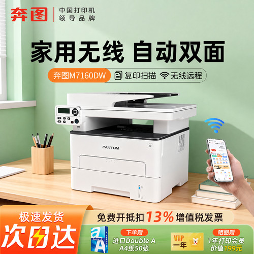 奔图M7160DW家用办公打印机