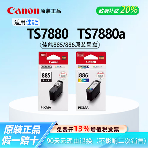 【原装正品】佳能885/886墨盒