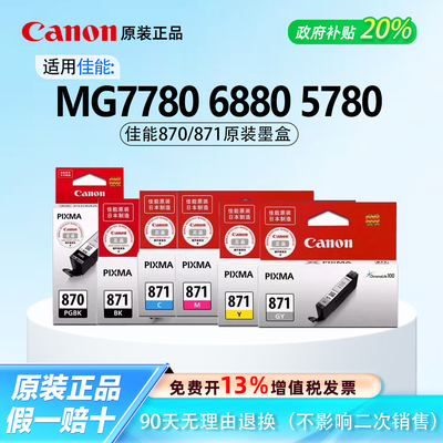 【原装正品】佳能六色870墨盒