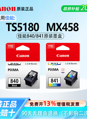 佳能原装正品840/841黑色彩色墨盒适用TS5180 MX458佳能打印机