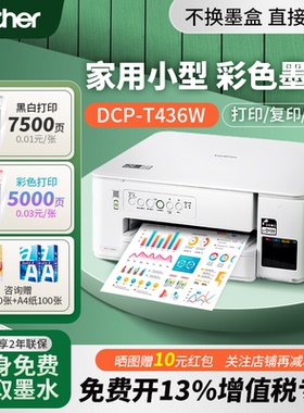 兄弟DCP-T436W彩色喷墨打印机小型家用手机无线远程复印扫描一体