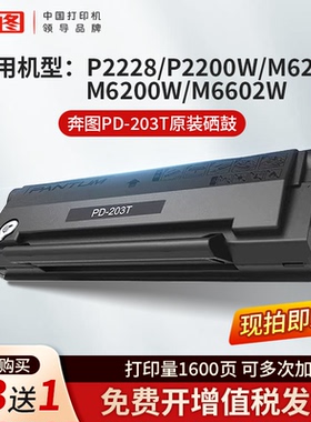 奔图原装PD-203T原装硒鼓适用P2228 P2200W M6200W M6602W M6203P