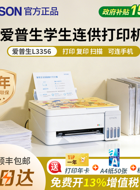 政府补贴爱普生L3356学生连供打印机墨仓式官方正品复印扫描一体