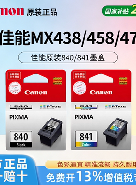 Canon佳能原装840/841黑色彩色墨水盒适用于MX438/458/478打印机