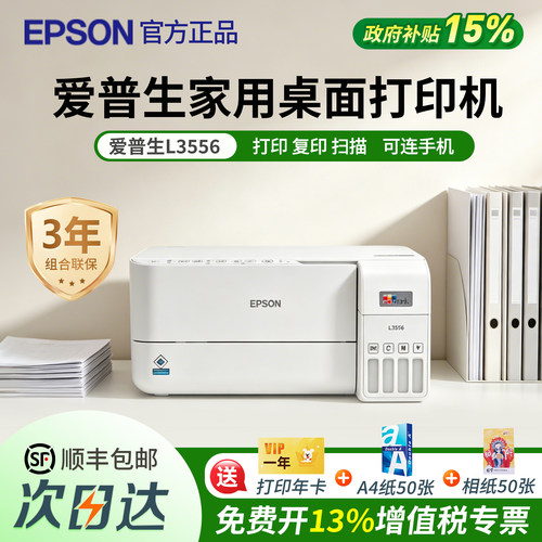 政府补贴爱普生L3556家用桌面打印机墨仓式官方正品复印扫描一体
