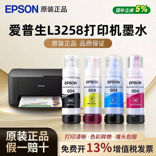 爱普生004原装墨水L3151L3153L3256L3258L3251L3253 L3255 打印机
