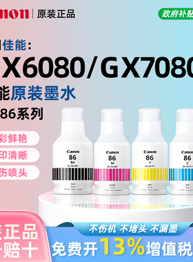 佳能GI-86原装墨水适用GX6080/7080/3080/4080/5080/5580/6580