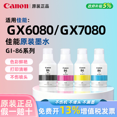 佳能GI-86原装墨水适用GX6080/7080/3080/4080/5080/5580/6580