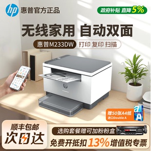 惠普家用打印机M233dw 1188w黑白激光复印扫描办公家用无线双面