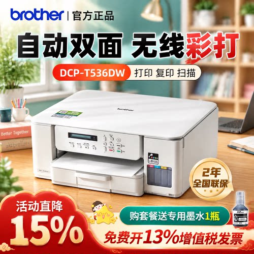 兄弟DCP-T536DW彩色喷墨打印机无线多功能家用照片复印扫描打印