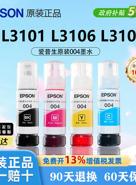 EPSON爱普生004原装正品黑彩色墨水适用L3101 L3106 L3108打印机
