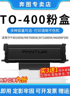 奔图TO-400原装粉盒硒鼓适用p3010/3300/6700/7100/7300/M6701DW