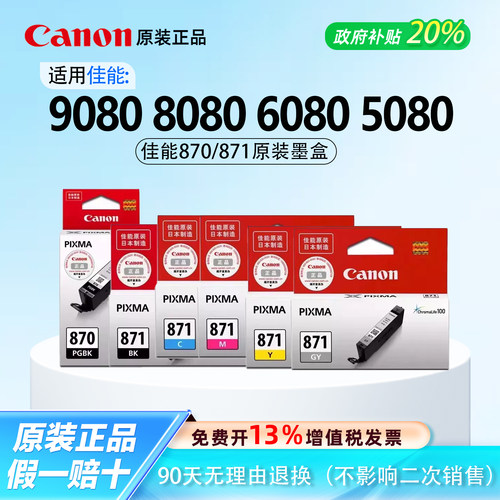 【原装正品】佳能870六色墨盒
