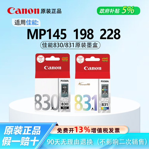 【原装正品】佳能830/831墨盒