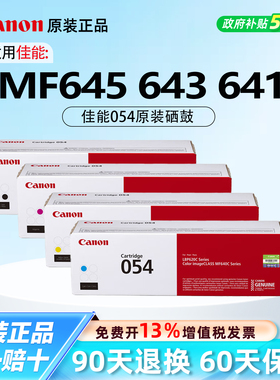 佳能054原装硒鼓适用MF645/643Cdw/641Cw/LBP621Cw/623Cdn623Cdw