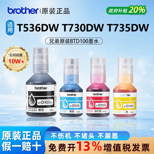 【原装正品】兄弟BTD100四色墨水