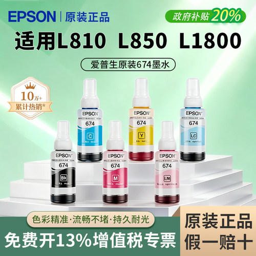【原装正品】爱普生674四色墨水