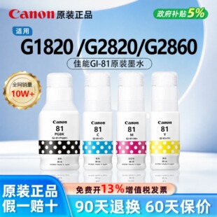 佳能GI-81原装墨水正品四色墨水适用G1820/ G2820 /G2860打印机