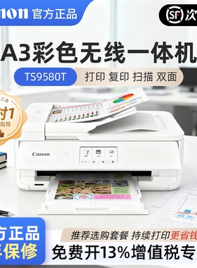 佳能A3彩色喷墨打印机TS9580复印扫描一体机无线远程办公商用