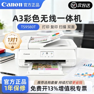 佳能A3彩色喷墨打印机TS9580复印扫描一体机无线远程办公商用