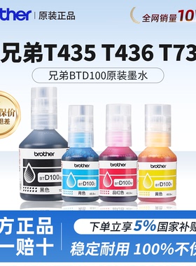兄弟原装正品墨水BT D100BK/CMY适用兄弟T435/T436/T735打印机