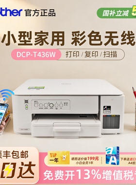 兄弟DCP-T436W/435W小型家用打印机复印扫描彩色喷墨学生作业远程