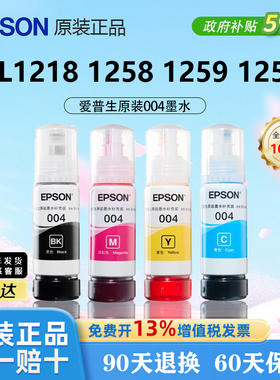 EPSON爱普生004原装正品黑彩墨水适用L1218/1258/1259/1250打印机