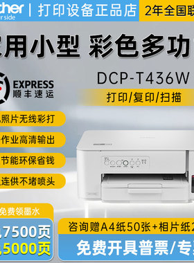 兄弟彩色喷墨打印机DCP-T436W小型家用作业照片打印复印扫描一体