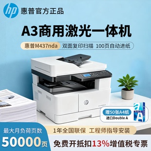 惠普A3打印机M437nda黑白激光办公商用自动双面复印扫描网络连接